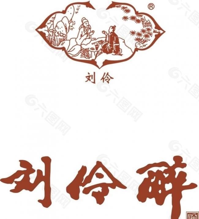 刘伶醉logo图片