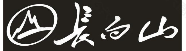 长白山logo图片