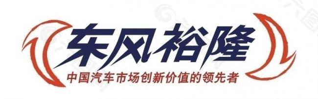 东风裕隆logo图片