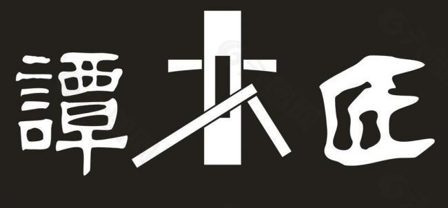 谭木匠 logo 名片图片