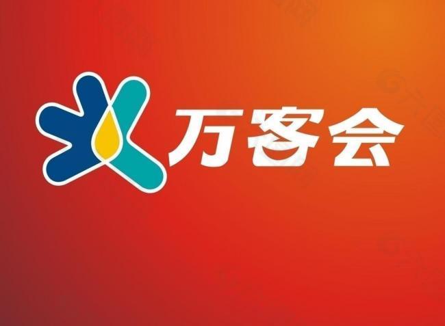 万客会logo图片