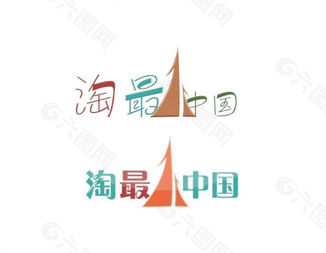 原创淘最中国logo图片