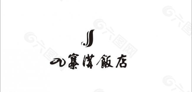 九寨沟 logo图片