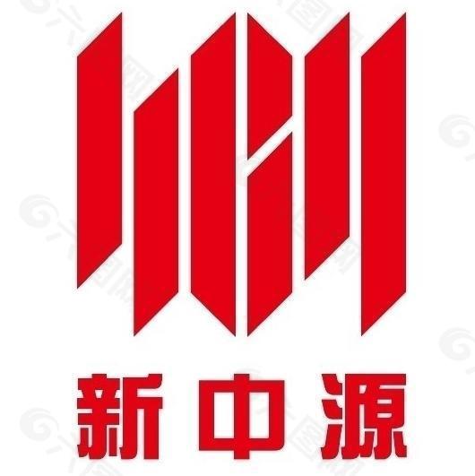 新中源陶瓷logo图片