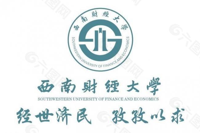 西南财经大学logo图片