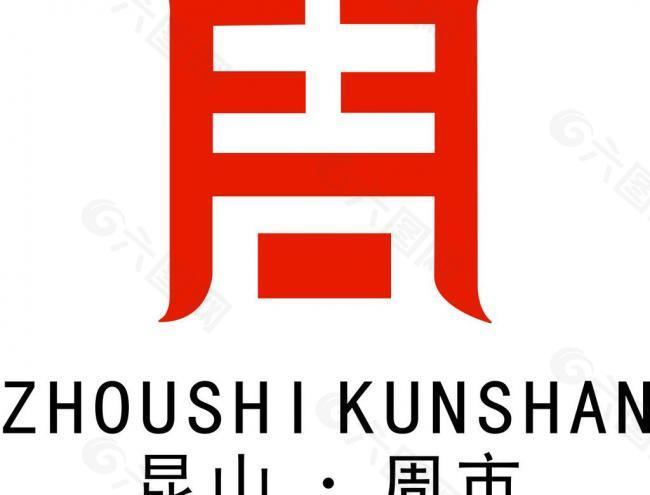 昆山周市logo图片