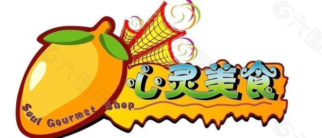 心灵美食logo图片