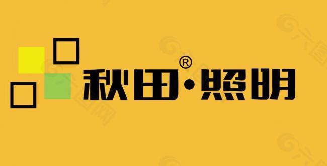 秋田照明logo图片