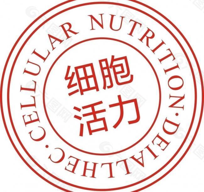 细胞活力logo图片