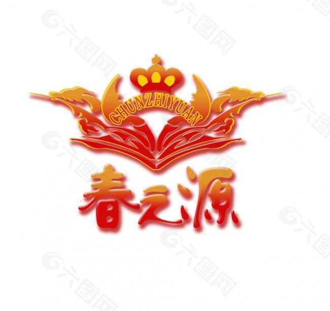 春之源logo图片