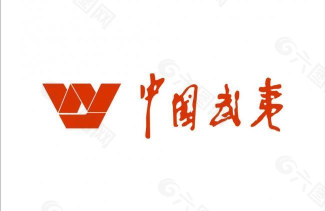 中国武夷logo图片