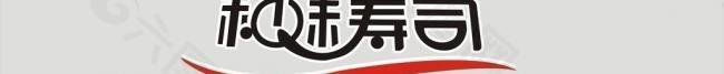 禾味寿司logo图片