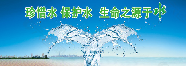 珍惜水 保护水