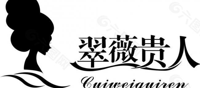 翠微贵人logo图片