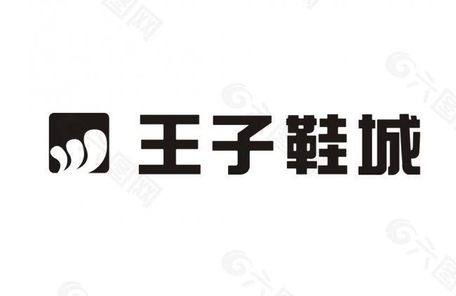 王子鞋城logo设计图片