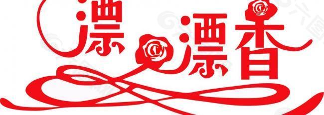 漂漂香logo图片