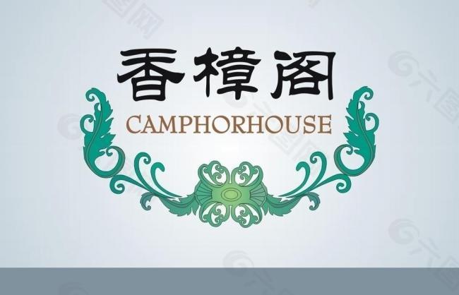 香樟阁logo图片