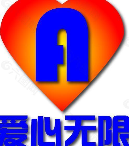 爱心无限logo图片