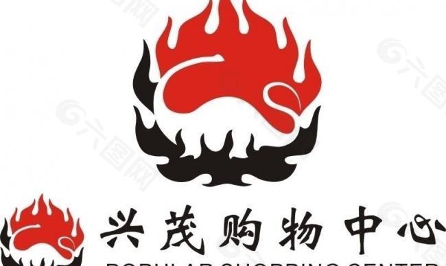 兴茂logo图片