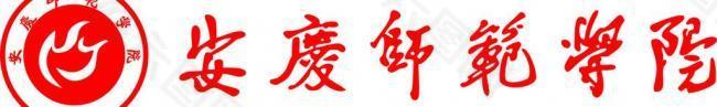 安庆师范学院logo图片