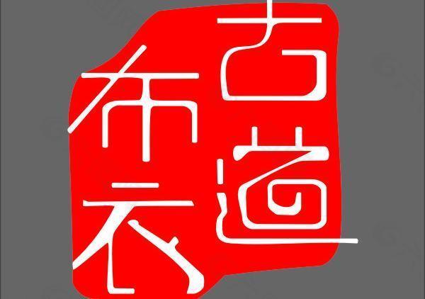古道布衣logo图片