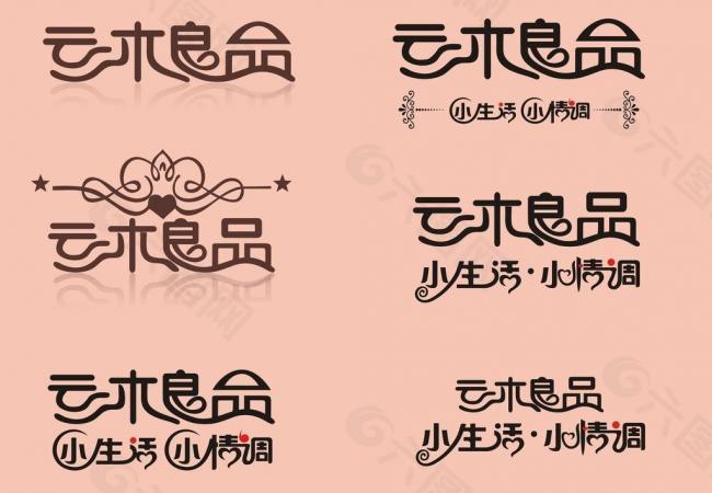 云木良品ｌｏｇｏ图片