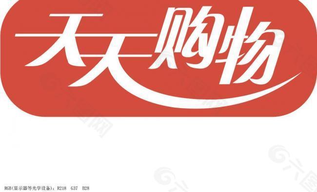 天天购物logo图片