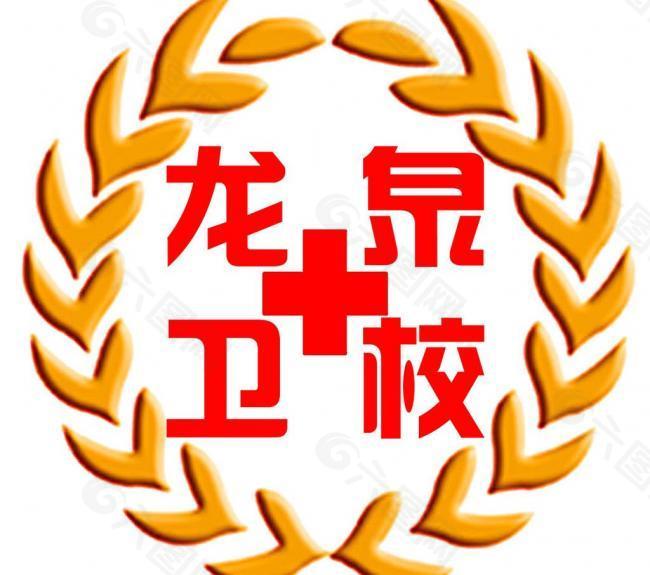 龙泉卫校logo图片