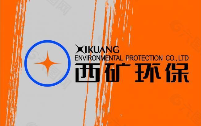 西矿环保logo图片