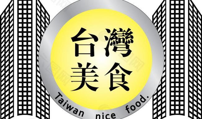 台湾美食矢量logo图片