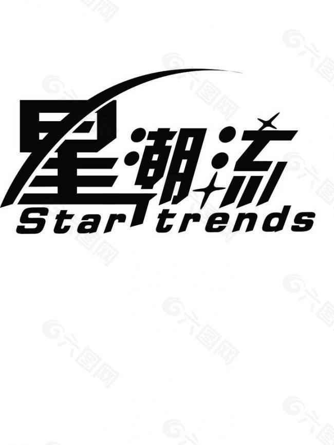 星潮流logo图片