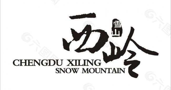 西龄雪山logo图片