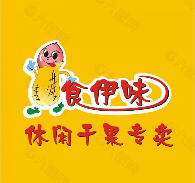 食伊味干果logo图片