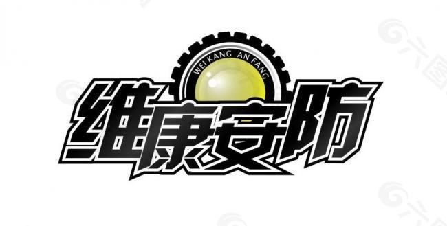 维康安防logo图片