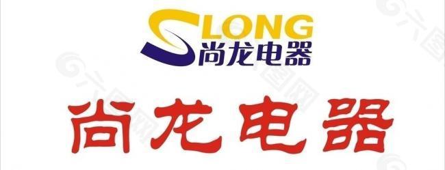 尚龙电器logo图片