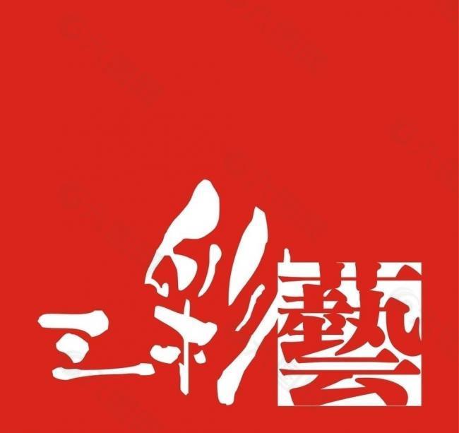 三彩艺logo图片