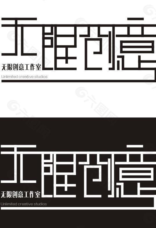 无限创意logo图片