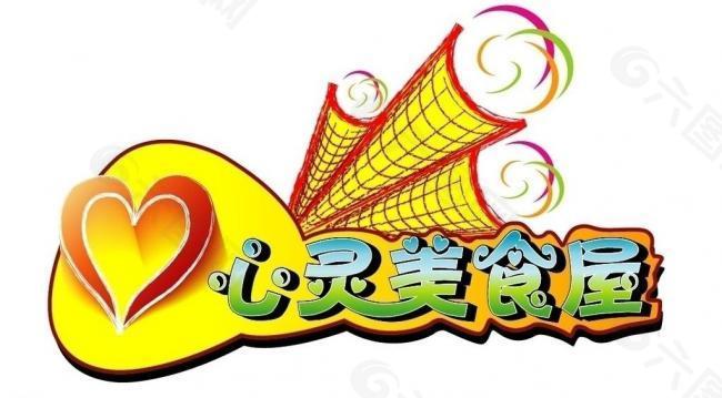 心灵美食logo图片