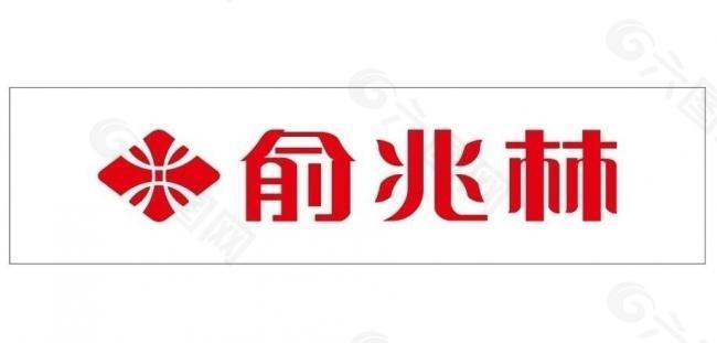 俞兆林logo图片
