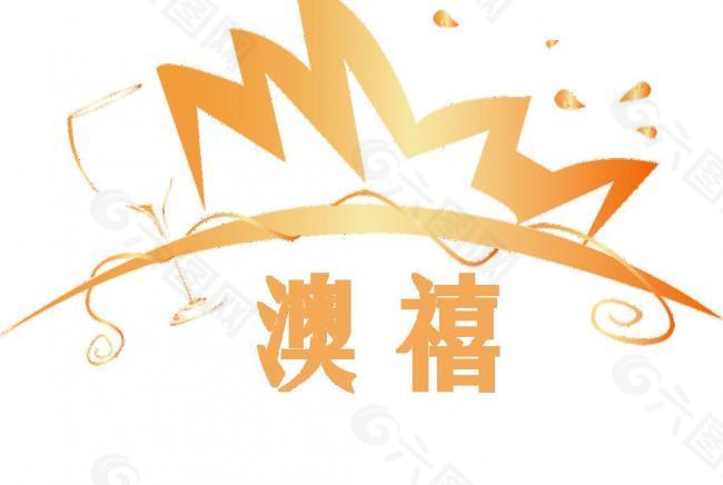 澳禧logo图片