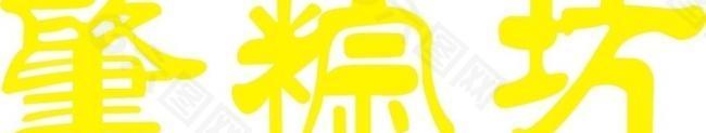 肇粽坊logo图片