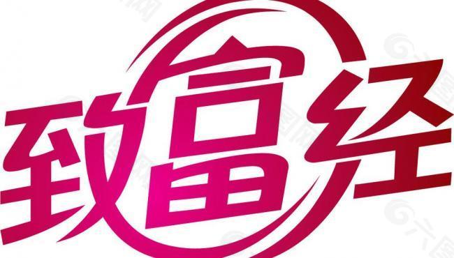 致富经logo图片