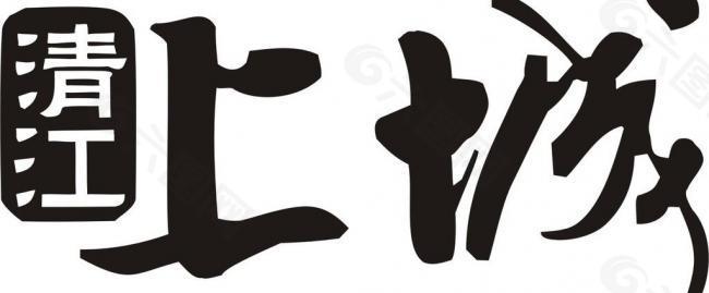 清江上城logo图片