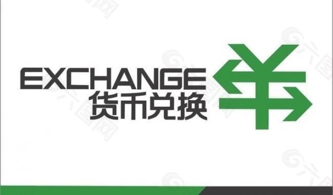 货币兑换logo图片