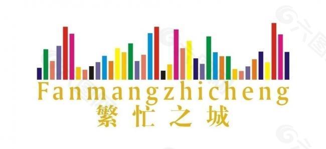 繁忙之城logo图片