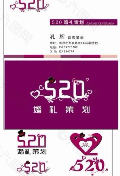 520婚庆策划（logo设计）图片