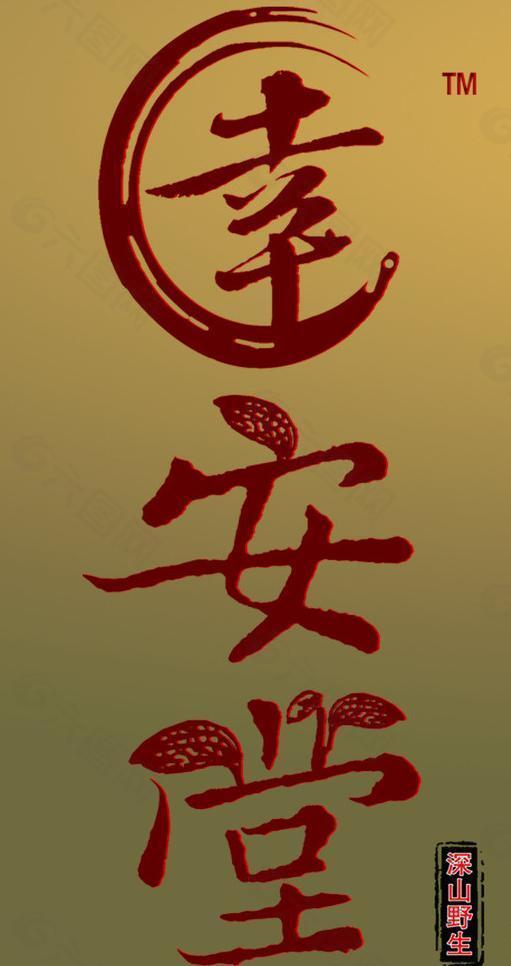 馨安堂logo 幸安图片