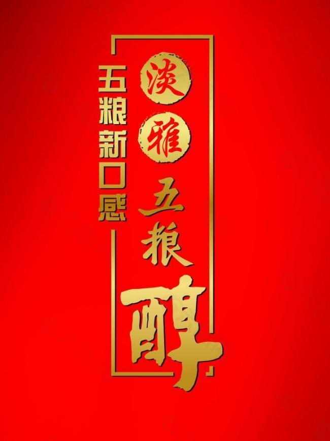 淡雅五粮醇logo图片