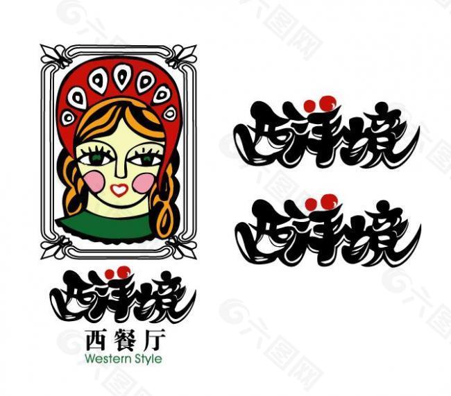 西洋境logo图片