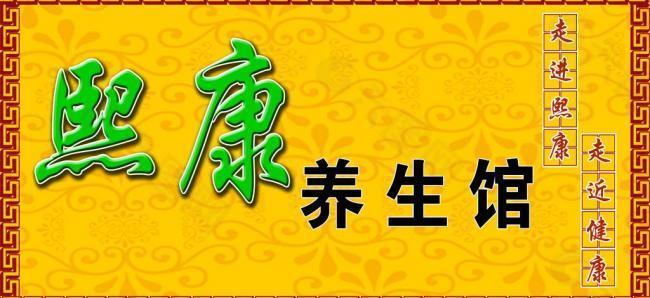 养生馆门头图片